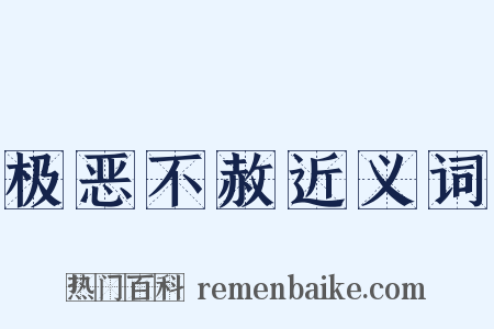 极恶不赦近义词是什么意思的图片